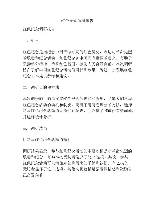 红色纪念调研报告