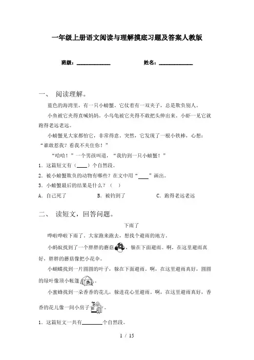 一年级上册语文阅读与理解摸底习题及答案人教版
