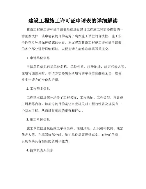 建设工程施工许可证申请表的详细解读