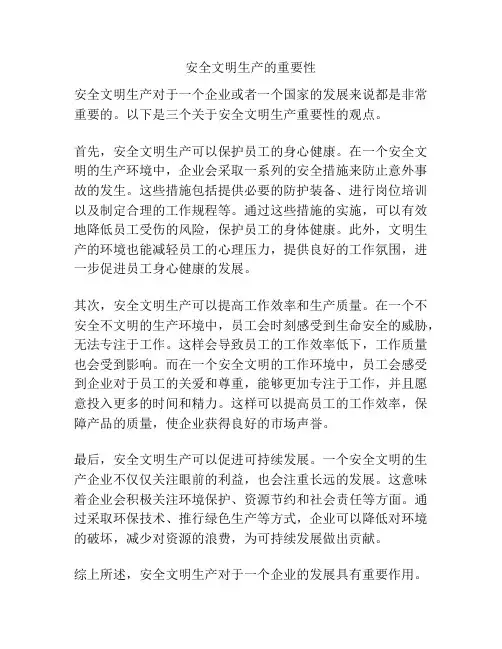 安全文明生产的重要性