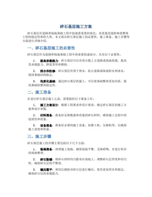 碎石基层施工方案