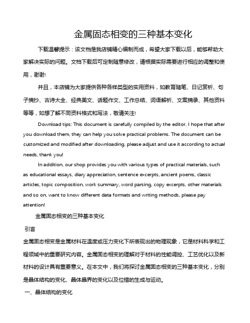 金属固态相变的三种基本变化