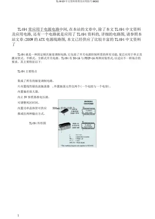 TL494CN中文资料原理及应用技巧59202