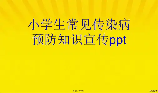 小学生常见传染病预防知识宣传ppt(共43张PPT)