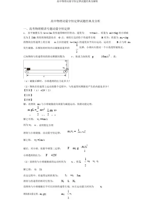 高中物理动量守恒定律试题经典及解析