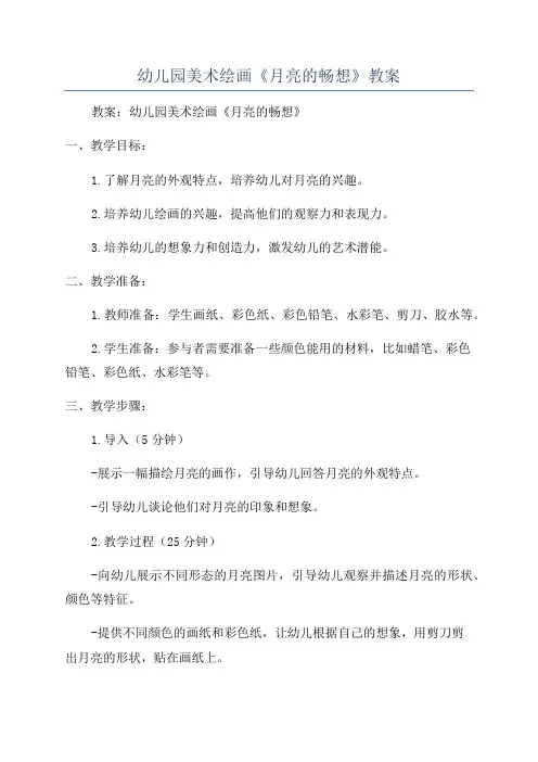 幼儿园美术绘画《月亮的畅想》教案