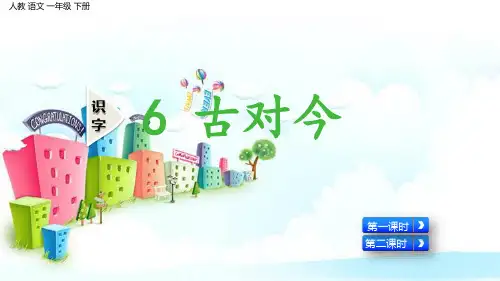 新版一年级下册-识字6 古对今｜人教(部编版) (共45张PPT)