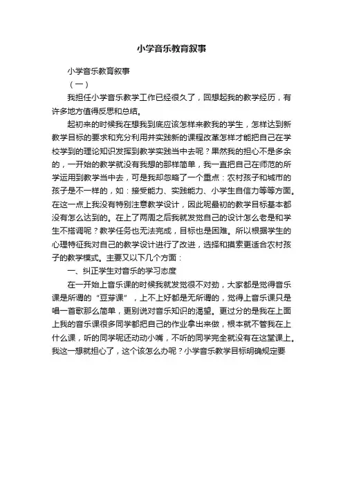 小学音乐教育叙事