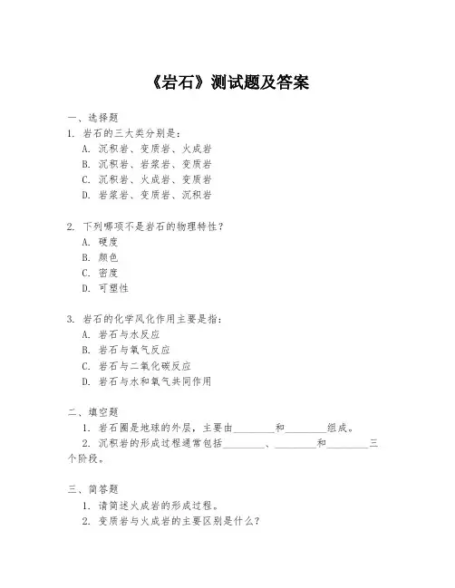 《岩石》测试题及答案