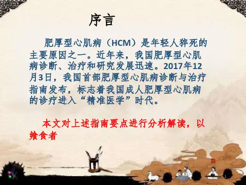 解读肥厚型心肌病诊治指南PPT精品文档