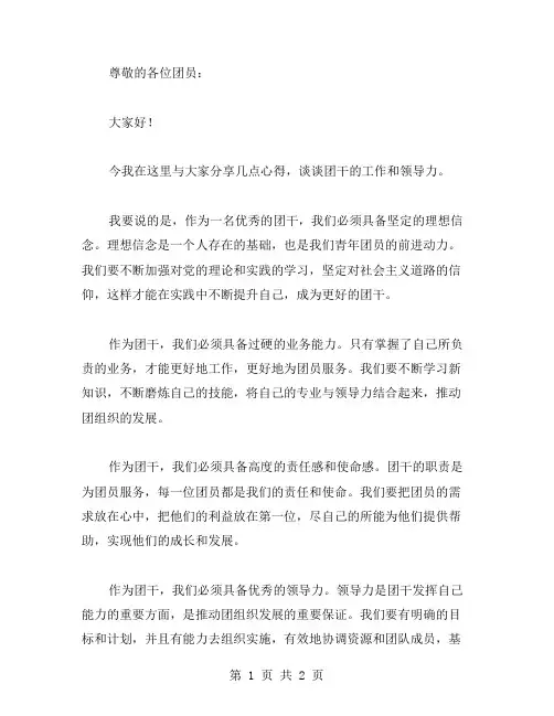 团干领导讲话范文