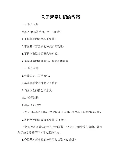 关于营养知识的教案