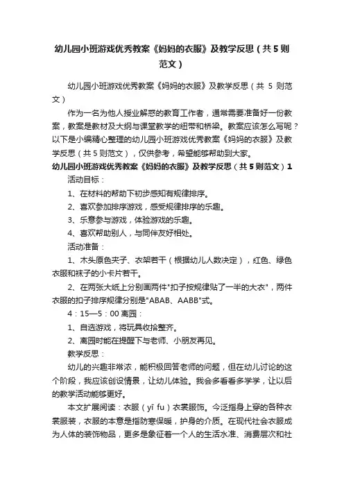 幼儿园小班游戏优秀教案《妈妈的衣服》及教学反思（共5则范文）