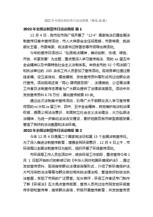 2022年全国法制宣传日活动简报（精选16篇）