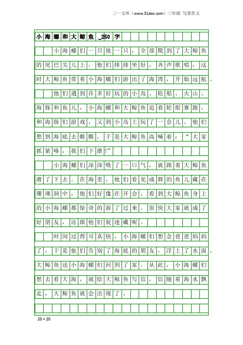三年级写景作文：小海螺和大鲸鱼_250字