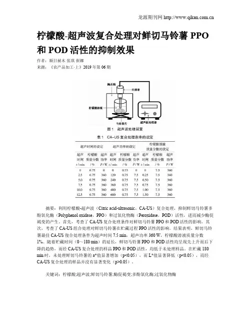 柠檬酸-超声波复合处理对鲜切马铃薯PPO和POD活性的抑制效果