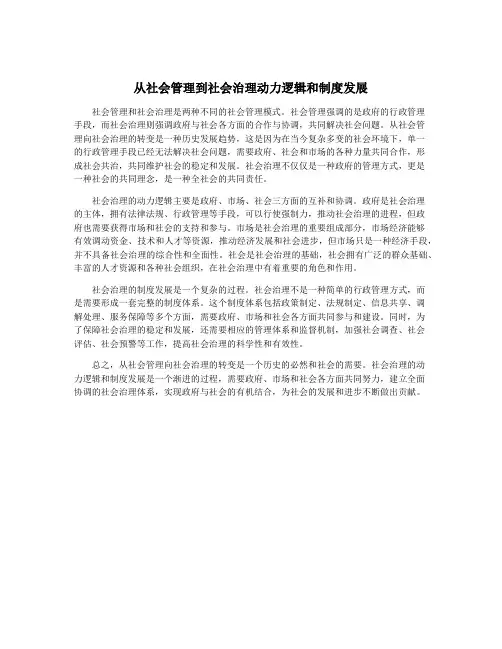 从社会管理到社会治理动力逻辑和制度发展