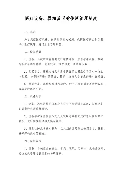 医疗设备、器械及卫材使用管理制度