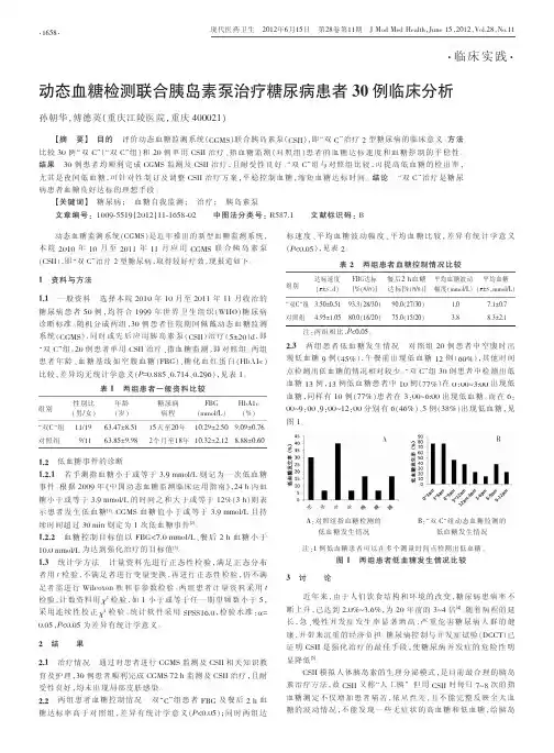 动态血糖检测联合胰岛素泵治疗糖尿病患者30例临床