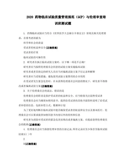 2020 药物临床试验质量管理规范(GCP)与伦理审查培训班测试题