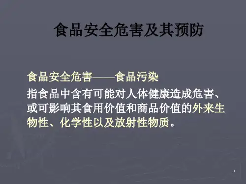 精选食品安全危害及其预防