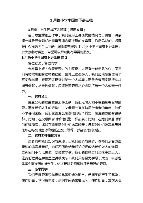 3月份小学生国旗下讲话稿