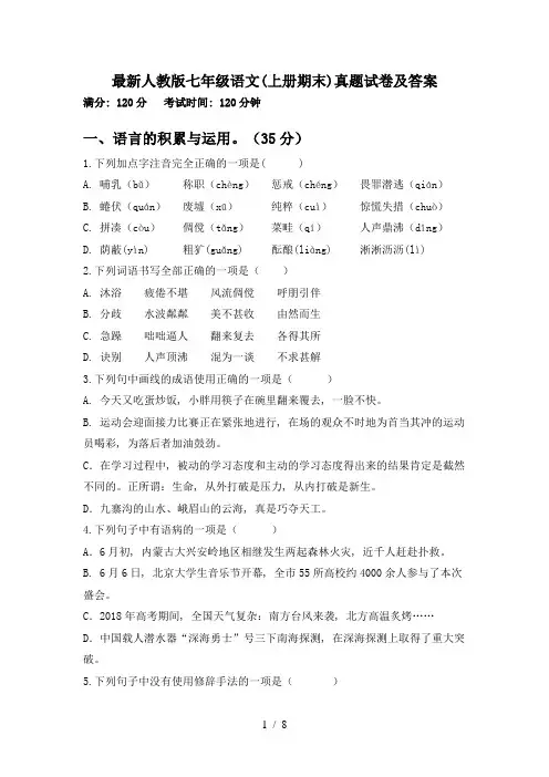 最新人教版七年级语文(上册期末)真题试卷及答案