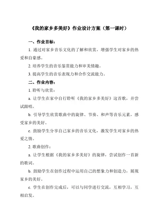 《第三单元 黑土传情 我的家乡多美好》作业设计方案-初中音乐人音版九年级下册
