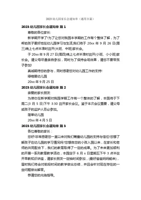 2023幼儿园家长会通知单（通用3篇）
