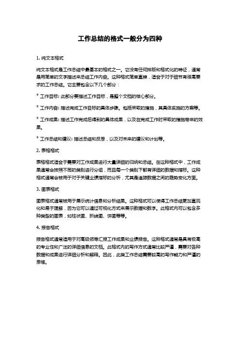 工作总结的格式一般分为四种