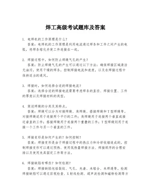 焊工高级考试题库及答案