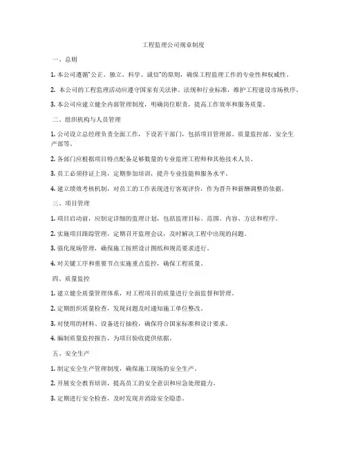 工程监理公司规章制度