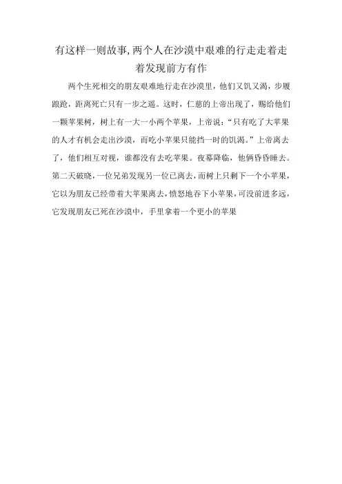 有这样一则故事,两个人在沙漠中艰难的行走走着走着发现前方有作