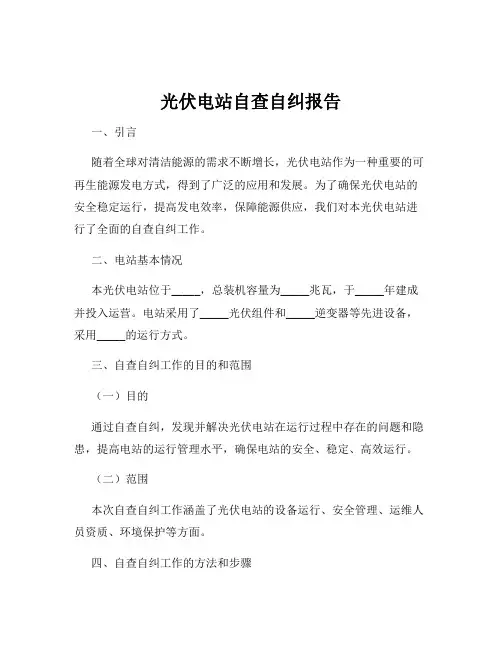 光伏电站自查自纠报告