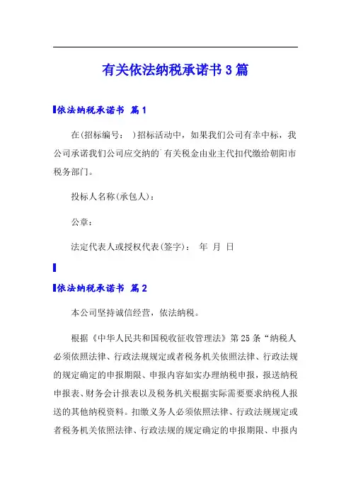 有关依法纳税承诺书3篇