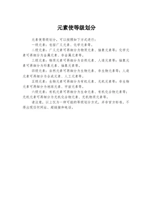 元素使等级划分