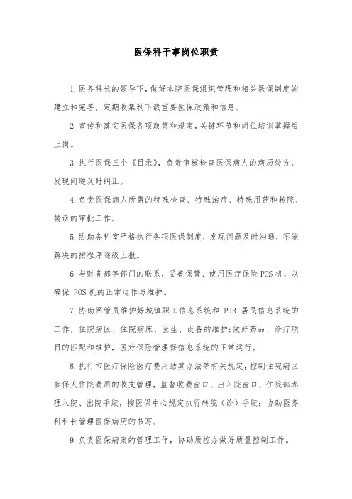 医保科干事岗位职责