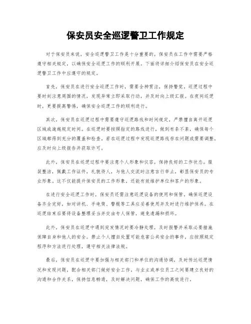 保安员安全巡逻警卫工作规定
