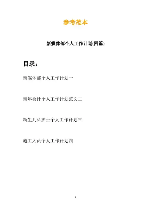 新媒体部个人工作计划(四篇)