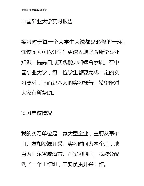 中国矿业大学实习报告