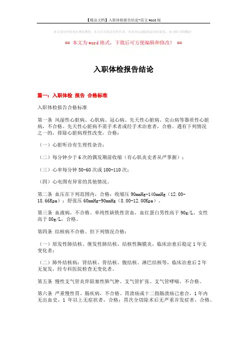 【精品文档】入职体检报告结论-范文word版 (13页)