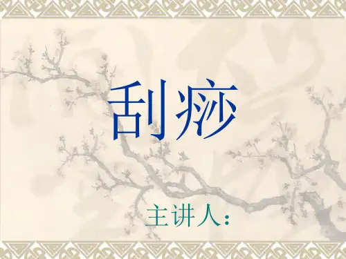刮痧