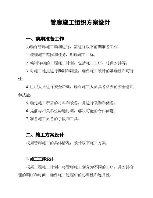 管廊施工组织方案设计