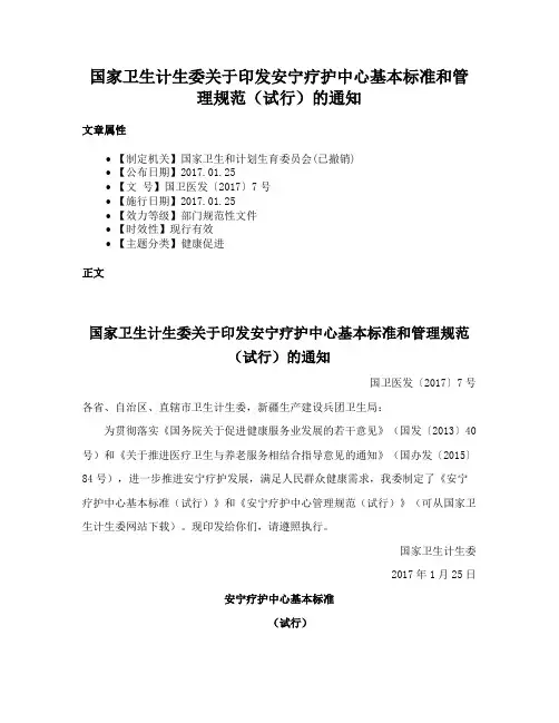 国家卫生计生委关于印发安宁疗护中心基本标准和管理规范（试行）的通知