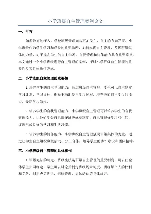 小学班级自主管理案例论文