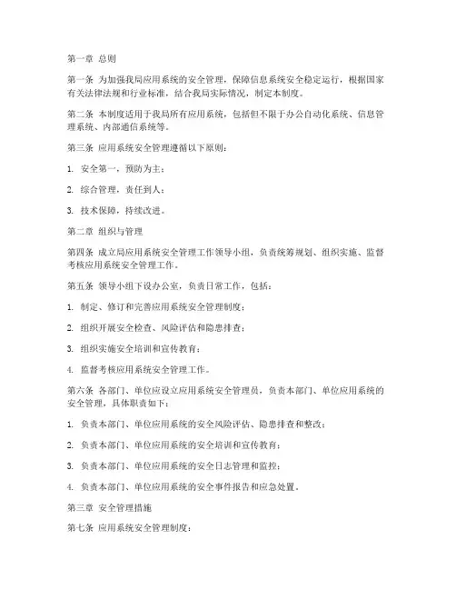 局应用系统安全管理制度