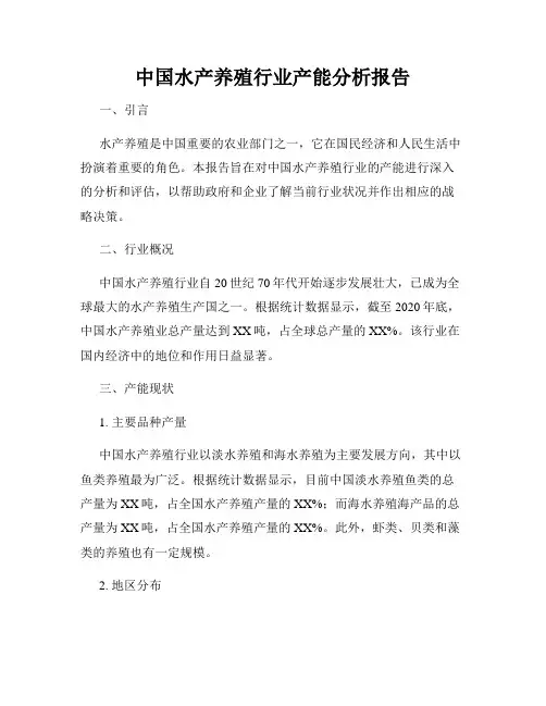 中国水产养殖行业产能分析报告