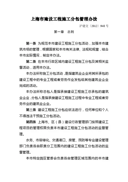 上海市建设工程施工分包管理办法 沪建交〔2012〕948号