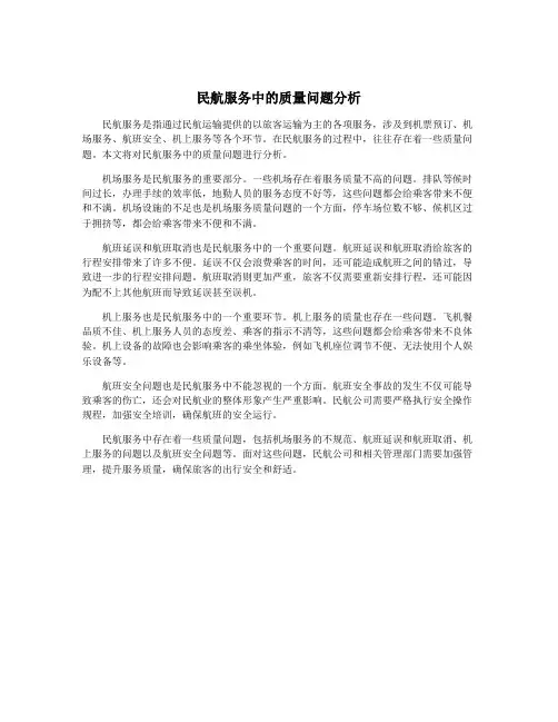 民航服务中的质量问题分析