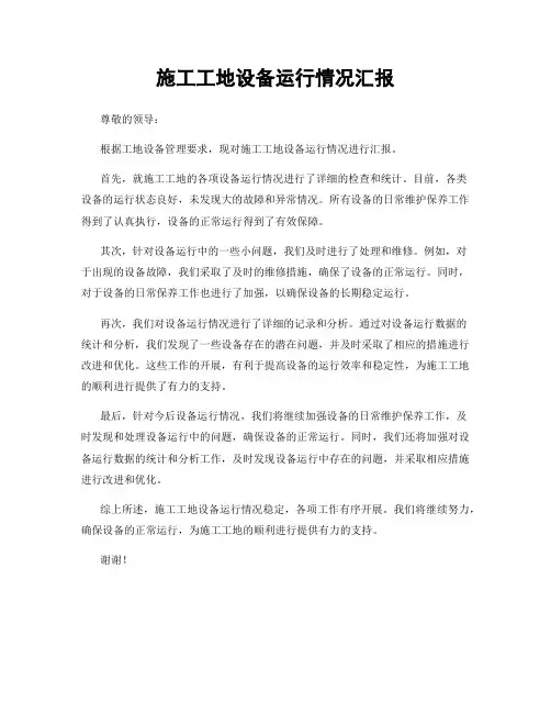 施工工地设备运行情况汇报